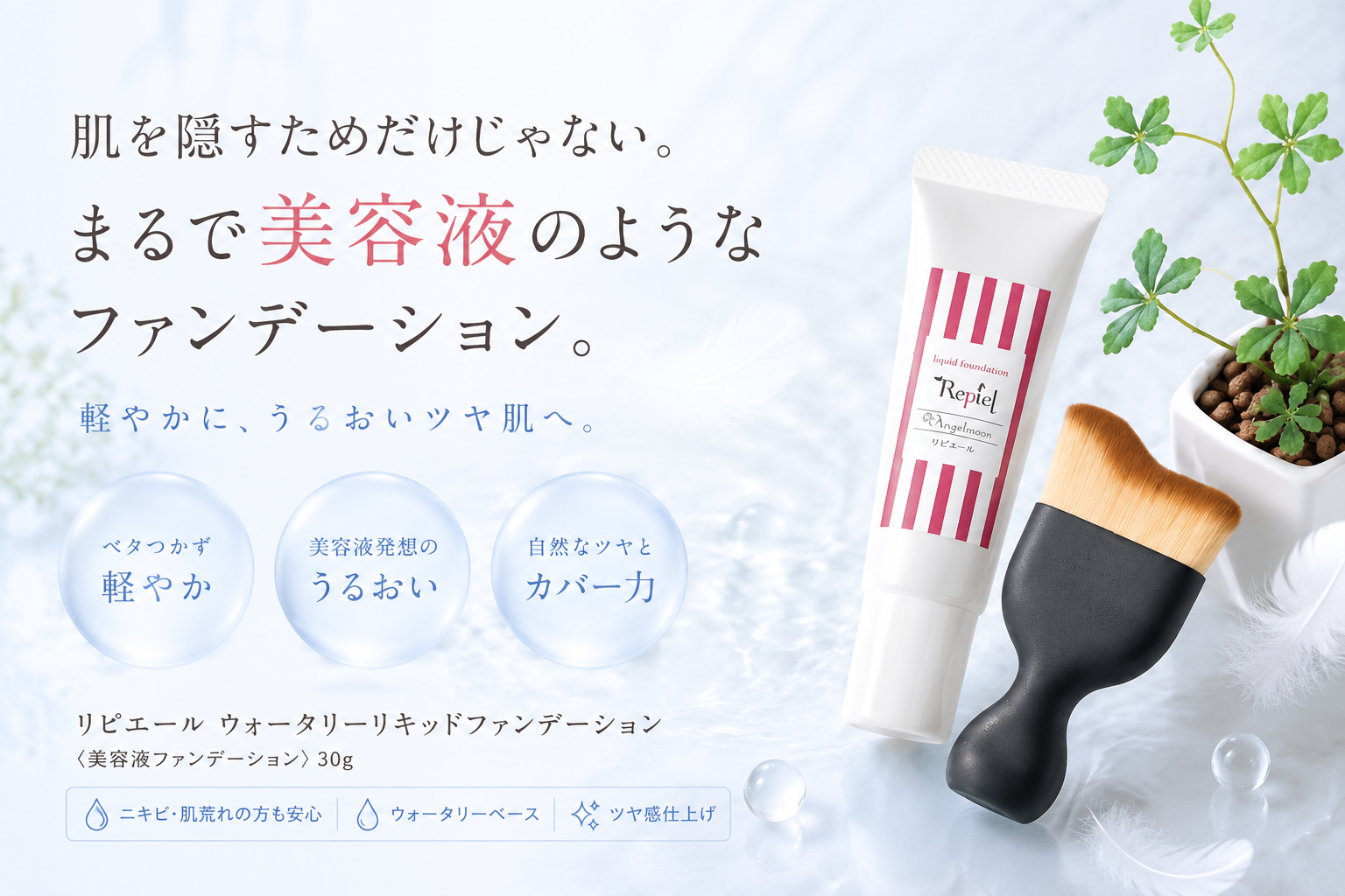 栃木市Chu-raで取り扱うリピエール ウォータリーリキッドファンデーション30gと専用ブラシ