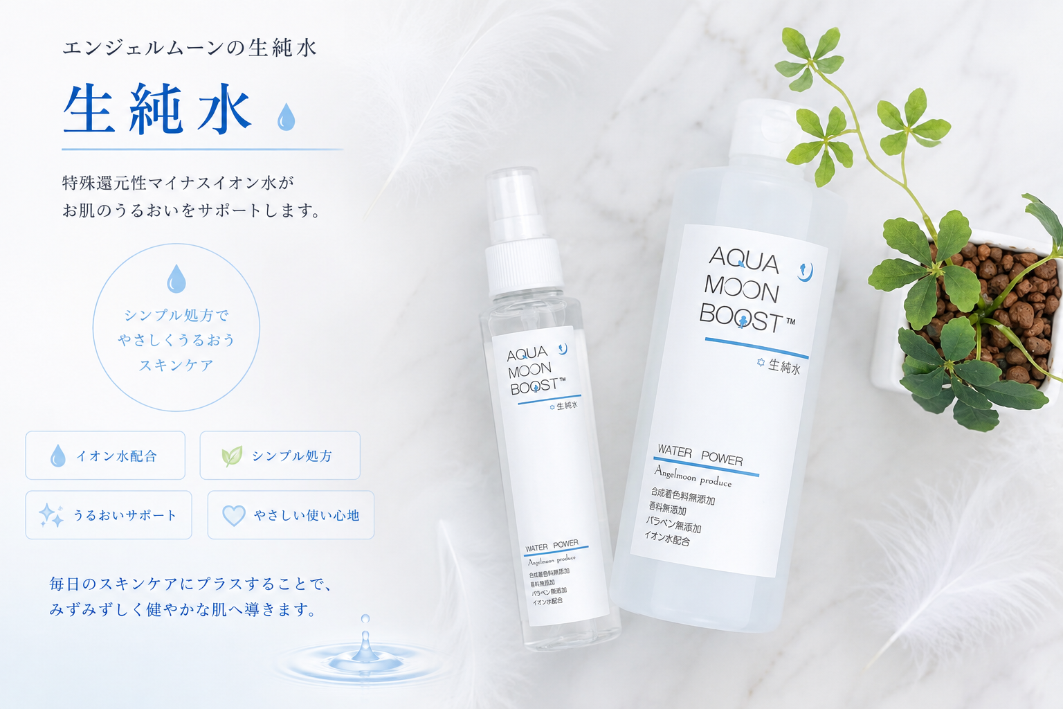 栃木市の肌質改善サロンChu-ra（チューラ）で取り扱うアクアムーンブースト 生純水150mlと500ml